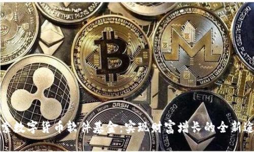 探索数字货币软件基金：实现财富增长的全新途径