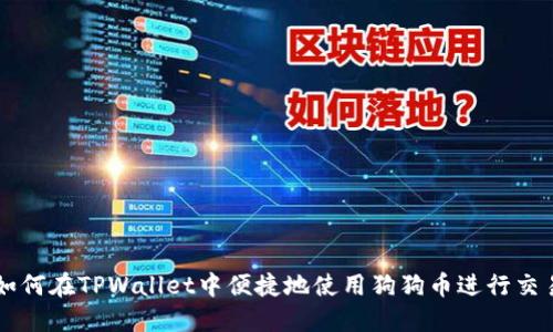 如何在TPWallet中便捷地使用狗狗币进行交易