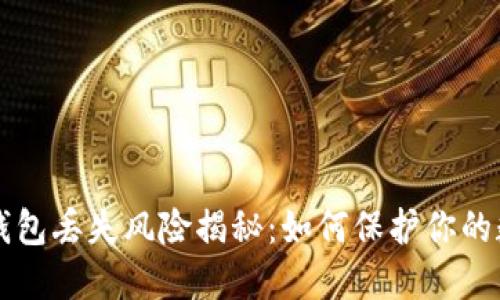以太坊钱包丢失风险揭秘：如何保护你的数字资产