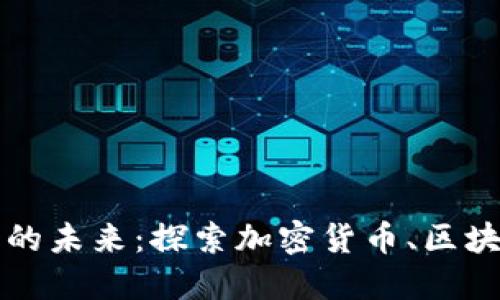 解锁数字后货币的未来：探索加密货币、区块链与金融新生态