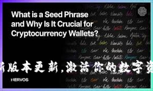TPWallet全新版本更新，激活你的数字资产管理体验！