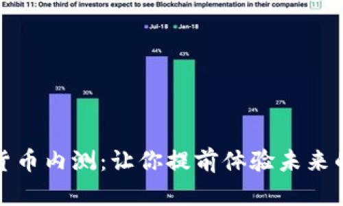 揭秘数字货币内测：让你提前体验未来的金融世界