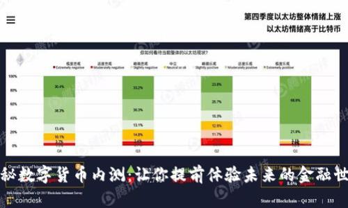 揭秘数字货币内测：让你提前体验未来的金融世界