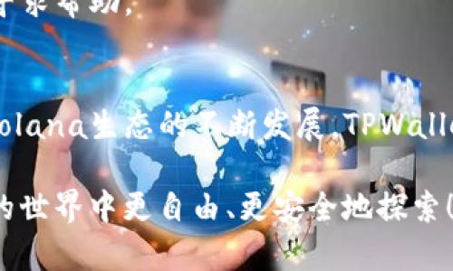   全面解析TPWallet：您的Solana生态系统管理神器 / 

 guanjianci TPWallet, Solana, 加密钱包, 去中心化应用, NFT /guanjianci 

什么是TPWallet？
在当今的数字货币海洋中，各种各样的钱包应用层出不穷，而在Solana生态系统中，TPWallet已经崭露头角。这款钱包的出现，不仅是对传统资产管理方式的一种颠覆，更为用户提供了无缝的去中心化体验。TPWallet不仅支持Solana链上的资产管理，还兼容多种去中心化应用（DApp），使得用户可以轻松地进行交易、投资和使用各种区块链服务。

TPWallet的主要功能
TPWallet的功能可以说是多样化，涵盖了用户在使用Solana生态时可能遇到的方方面面。首先，用户可以通过TPWallet安全地存储和管理自己的SOL及各种基于Solana的代币。钱包的设计以用户体验为核心，做到简洁而不失功能性，这点在其简洁的用户界面中得以充分体现。

其次，TPWallet支持NFT存储和管理。在Solana网络上，NFT市场发展迅速，TPWallet为用户提供了一种安全、便捷的方式，让他们能够轻松购买、转让和展示自己的NFT藏品。用户只需简单几步，就能将心仪的NFT添加到自己的钱包中，随时随地进行管理。

去中心化应用的接入
在TPWallet中，去中心化应用（DApp）的接入是一个亮点。用户可以直接通过钱包访问各种DApp，无需繁琐的切换。这种便利性使得用户在使用DeFi、游戏和其他服务时体验极佳，从而提升了整个Solana生态的活跃度。

例如，用户可以使用TPWallet直接参与去中心化交易所（DEX）的交易，进行流动性提供，或甚至参与各种农场的收益。所有这些操作都可以在一个应用中完成，极大地方便了用户。

安全性与隐私保护
在数字资产管理中，安全性无疑是每一个用户最关心的问题。TPWallet采用了行业领先的加密技术，确保用户的私钥和个人信息得到有效保护。用户的私钥永远保存在设备上，绝对不会上传到任何服务器，这使得TPWallet在安全性方面有着显著的优势。

此外，TPWallet还提供了多重认证机制，仅在用户确认的情况下进行交易，从而进一步增强了用户的资产安全感。这一系列的安全措施让用户在享受高效交易的同时，也能放心地管理自己的资产。

如何下载和使用TPWallet？
对于新手用户来说，下载和使用TPWallet的过程非常简单。用户只需访问TPWallet的官方网站或各大应用商店，找到相应的下载链接，安装完成后即可注册。填写必要的信息，创建钱包地址，用户就可以开始体验Solana生态的魅力了。

在使用过程中，用户可以按照提示轻松进行资产的收发、DApp的接入等操作。此外，TPWallet还提供了丰富的使用教程和社区支持，用户可以在遇到问题时随时寻求帮助。

总结：TPWallet的价值
综上所述，TPWallet作为Solana生态系统中的一款优秀加密钱包，不仅提供了强大的资产管理功能，还为用户带来了便利的DApp接入和高水平的安全性。随着Solana生态的不断发展，TPWallet也在不断迭代更新，力求为用户提供更好的服务。而对于每一个加密资产持有者来说，选择一款合适的钱包工具，无疑是管理资产和参与区块链世界的第一步。

因此，无论您是刚刚踏入加密世界的新手，还是在区块链上游走多年的老玩家，TPWallet都值得一试。让我们共同期待这款钱包在未来的发展，让我们在Solana的世界中更自由、更安全地探索！