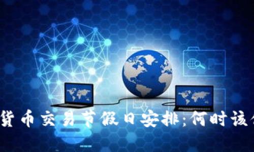 数字货币交易节假日安排：何时该休息？