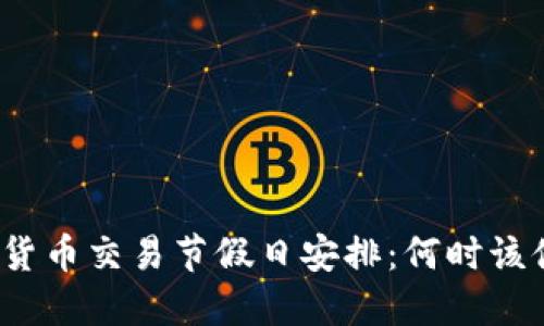 数字货币交易节假日安排：何时该休息？