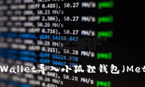 如何将TPWallet导入小狐狸钱包（MetaMask）？