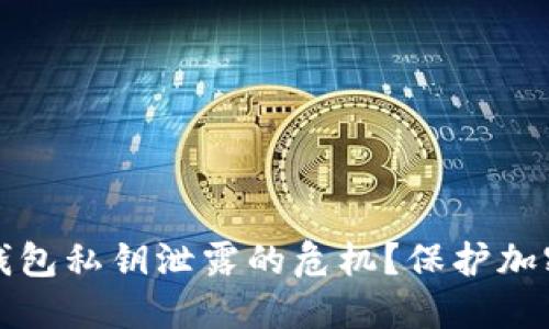 如何应对以太坊钱包私钥泄露的危机？保护加密资产的实用指南