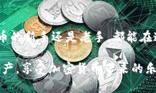    imToken钱包最新官网指南：全面解析其功能与安全性  / 

 guanjianci  imToken钱包, 数字资产管理, 区块链技术, 加密货币, 安全性  /guanjianci 

前言：什么是imToken钱包？
随着区块链技术的快速发展，加密货币逐渐走入大众视野。在这样的背景下，imToken钱包作为一个非常优秀的数字资产管理工具，受到了越来越多人的关注。它不仅支持多种主流的加密货币存储，还提供了丰富的功能，比如DApp浏览、去中心化交易等。接下来，我将详细介绍imToken钱包的特点、功能以及如何安全使用。

一、imToken钱包的核心功能
imToken钱包的成功，离不开其强大的核心功能。首先，它是一款支持多链资产管理的钱包。用户可以在一个应用中存储、管理以太坊及其代币、比特币等主流数字货币。如果你拥有多个钱包或交易所账户，以往需要频繁切换，现在只需使用imToken，就能简化很多操作。

其次，imToken钱包内置了DApp浏览器。这意味着用户可以直接在钱包中访问各类去中心化应用，比如借贷平台、去中心化交易所等。这种无缝连接的体验大大提升了用户的使用便利性。

还有一点非常值得一提的是，imToken钱包的安全性。它采用了多重加密技术，用户的私钥始终保存在本地，并且不上传至服务器，这样就有效地保护了用户的资产安全。即使关闭了手机，私钥仍然安全可控。

二、如何安全高效地使用imToken钱包
安全使用imToken钱包的前提是确保你的设备可靠。首先，我建议下载官方最新版本的钱包应用，避免从第三方平台获取，以免下载到恶意软件。

注册账户后，用户会获得一个助记词，这是你恢复钱包的重要信息。因此，一定要妥善保管，并确保不与他人分享。不要以任何形式在互联网上公开你的助记词和私钥，因为一旦泄露，你的钱包就面临极大的风险。

此外，定期更新应用和保持良好的设备安全习惯也是非常重要的。使用强密码，定期更换，并启用两步验证，以进一步确保账户安全。

三、imToken钱包的用户体验如何？
谈到用户体验，不得不提imToken钱包的用户界面设计。它使用简洁而直观的设计风格，用户可以很快上手。无论是新手还是老手，在操作过程中都能感受到它流畅的使用体验。

其中，资产显示功能非常直观，用户可以在主界面快速查看自己的资产状况。此外，钱包内的交易记录也清晰明了，让用户能够方便回顾自己的交易历史。

而对于一些高级用户来说，imToken钱包还提供了丰富的功能定制选项，比如网络选择、自定义代币添加等，满足不同用户的需求。

四、imToken钱包的未来展望
随着区块链技术的不断进步，imToken钱包未来的发展显然是充满潜力的。我们预计它会继续拓展更多的功能，进一步提升用户体验。例如，可能会加入更多的区块链资产支持，增强钱包安全性的新技术应用等。对于开发者，这也是一个持续创新的机会。

同时，imToken也可能会进一步加强与其他区块链项目的合作，推出更多具有前瞻性的产品和服务。这不仅能为用户带来便捷的体验，还能推动整个区块链生态的开始融合与发展。

总结：imToken钱包的选择是明智之举
总而言之，imToken钱包无疑是数字资产管理的一个优质选择。它不仅功能完整、用户体验出色，而且在安全性上也做得相当到位。无论你是数字货币的新手还是老手，都能在这个钱包中找到适合自己的功能。而且，随着其不断更新与完善，相信imToken会在未来为更多的用户提供帮助。

最后，提醒大家，在享受数字资产带来的便利的同时，一定要注意安全，保持警惕。希望每个人在使用imToken钱包的过程中，都能有效管理自己的资产，享受加密货币带来的乐趣与收益。