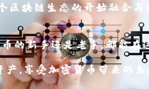    imToken钱包最新官网指南：全面解析其功能与安全性  / 

 guanjianci  imToken钱包, 数字资产管理, 区块链技术, 加密货币, 安全性  /guanjianci 

前言：什么是imToken钱包？
随着区块链技术的快速发展，加密货币逐渐走入大众视野。在这样的背景下，imToken钱包作为一个非常优秀的数字资产管理工具，受到了越来越多人的关注。它不仅支持多种主流的加密货币存储，还提供了丰富的功能，比如DApp浏览、去中心化交易等。接下来，我将详细介绍imToken钱包的特点、功能以及如何安全使用。

一、imToken钱包的核心功能
imToken钱包的成功，离不开其强大的核心功能。首先，它是一款支持多链资产管理的钱包。用户可以在一个应用中存储、管理以太坊及其代币、比特币等主流数字货币。如果你拥有多个钱包或交易所账户，以往需要频繁切换，现在只需使用imToken，就能简化很多操作。

其次，imToken钱包内置了DApp浏览器。这意味着用户可以直接在钱包中访问各类去中心化应用，比如借贷平台、去中心化交易所等。这种无缝连接的体验大大提升了用户的使用便利性。

还有一点非常值得一提的是，imToken钱包的安全性。它采用了多重加密技术，用户的私钥始终保存在本地，并且不上传至服务器，这样就有效地保护了用户的资产安全。即使关闭了手机，私钥仍然安全可控。

二、如何安全高效地使用imToken钱包
安全使用imToken钱包的前提是确保你的设备可靠。首先，我建议下载官方最新版本的钱包应用，避免从第三方平台获取，以免下载到恶意软件。

注册账户后，用户会获得一个助记词，这是你恢复钱包的重要信息。因此，一定要妥善保管，并确保不与他人分享。不要以任何形式在互联网上公开你的助记词和私钥，因为一旦泄露，你的钱包就面临极大的风险。

此外，定期更新应用和保持良好的设备安全习惯也是非常重要的。使用强密码，定期更换，并启用两步验证，以进一步确保账户安全。

三、imToken钱包的用户体验如何？
谈到用户体验，不得不提imToken钱包的用户界面设计。它使用简洁而直观的设计风格，用户可以很快上手。无论是新手还是老手，在操作过程中都能感受到它流畅的使用体验。

其中，资产显示功能非常直观，用户可以在主界面快速查看自己的资产状况。此外，钱包内的交易记录也清晰明了，让用户能够方便回顾自己的交易历史。

而对于一些高级用户来说，imToken钱包还提供了丰富的功能定制选项，比如网络选择、自定义代币添加等，满足不同用户的需求。

四、imToken钱包的未来展望
随着区块链技术的不断进步，imToken钱包未来的发展显然是充满潜力的。我们预计它会继续拓展更多的功能，进一步提升用户体验。例如，可能会加入更多的区块链资产支持，增强钱包安全性的新技术应用等。对于开发者，这也是一个持续创新的机会。

同时，imToken也可能会进一步加强与其他区块链项目的合作，推出更多具有前瞻性的产品和服务。这不仅能为用户带来便捷的体验，还能推动整个区块链生态的开始融合与发展。

总结：imToken钱包的选择是明智之举
总而言之，imToken钱包无疑是数字资产管理的一个优质选择。它不仅功能完整、用户体验出色，而且在安全性上也做得相当到位。无论你是数字货币的新手还是老手，都能在这个钱包中找到适合自己的功能。而且，随着其不断更新与完善，相信imToken会在未来为更多的用户提供帮助。

最后，提醒大家，在享受数字资产带来的便利的同时，一定要注意安全，保持警惕。希望每个人在使用imToken钱包的过程中，都能有效管理自己的资产，享受加密货币带来的乐趣与收益。