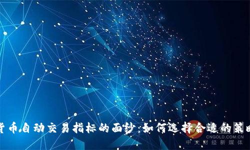 揭开数字货币自动交易指标的面纱：如何选择合适的策略提升收益