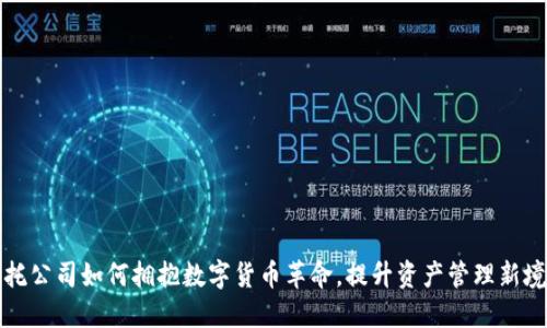 信托公司如何拥抱数字货币革命，提升资产管理新境界