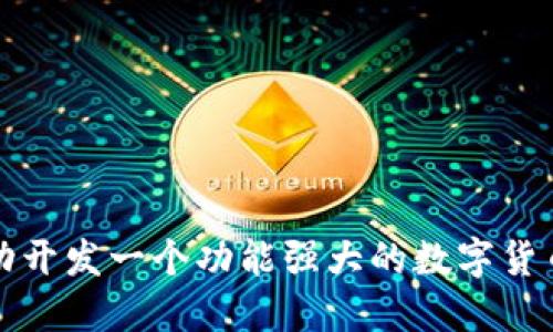 如何成功开发一个功能强大的数字货币交易所