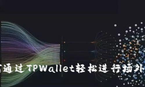 如何通过TPWallet轻松进行场外交易