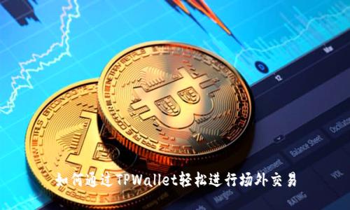 如何通过TPWallet轻松进行场外交易