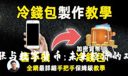 通货膨胀与数字货币：未来经济的双面棋局
