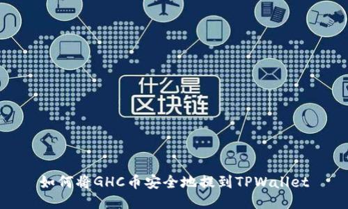如何将GHC币安全地提到TPWallet