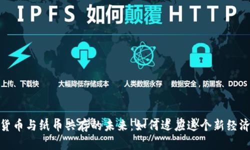 数字货币与纸币共存的未来：如何适应这个新经济时代