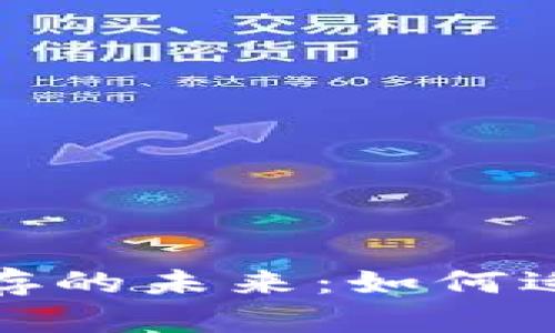 数字货币与纸币共存的未来：如何适应这个新经济时代