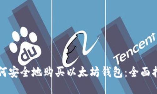 如何安全地购买以太坊钱包：全面指南