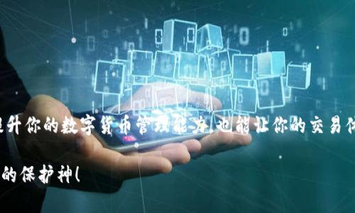    tpwallet中的交易记录消失？这些解决方案让你快速找回！  / 

 guanjianci  tpwallet, 交易记录, 钱包问题, 数字货币, 解决方案  /guanjianci 

 引言：数字钱包的重要性 
在现代数字支付和加密货币交易的世界里，钱包扮演着至关重要的角色。无论是投资、交易，还是日常购物，数字钱包都为我们提供了方便。然而，有时我们可能会遇到一些棘手的问题，比如“tpwallet看不到记录”。这种情况确实令人困惑，特别是当你需要快速查找交易记录时。别担心，接下来我们将深入探讨如何应对这一问题。

 为什么会看不到交易记录？ 
我们首先要了解，为什么在tpwallet中会出现看不到交易记录的情况。以下是一些常见原因：
ul
    li网络连接问题：有时候，网络的不稳定或者中断可能导致钱包数据未能正确加载，从而无法看到交易记录。/li
    li数据同步延迟：tpwallet需要与区块链进行同步。如果在某个时刻，钱包未能及时更新，就可能暂时看不到交易记录。/li
    li应用故障：任何软件都有可能出现故障。可能是因为应用程序过时或者存在bug，导致交易记录无法显示。/li
    li账户未登录或者切换账户：检查你是否登录的是正确的账户，或者是否在无形中切换了其他账户。/li
    li设置问题：某些隐私设置或过滤器可能会影响你查看交易记录的能力。/li
/ul

 如何解决tpwallet看不到记录的问题？ 
了解了原因之后，我们来探讨一些实用的解决方案。下面是一些步骤，可以帮助你找回丢失的交易记录：

h4 1. 检查网络连接 /h4
首先确认你的设备是否连接到互联网。你可以尝试通过浏览网页或使用其他应用程序来验证网络是否正常运作。如果网络存在问题，可以尝试重启路由器或切换到其他网络。

h4 2. 刷新应用 /h4
有时候，简单的刷新就能解决许多问题。退出tpwallet应用，等候几秒钟，然后重新打开。系统可能会重新加载缓存数据，从而帮助你恢复视图。

h4 3. 更新应用程序 /h4
检查是否有tpwallet的更新版本。开发者经常会发布更新，以修复已知bug或者性能。在应用商店中搜索tpwallet并进行更新，看看这是否能帮助你解决记录不显示的问题。

h4 4. 清理应用缓存 /h4
如果你的设备允许，可以尝试清理tpwallet的缓存。这样可以删除过时的数据，可能会帮助你解决显示问题。清理缓存的方法因设备类型而异，通常可以在设置中找到。

h4 5. 重启设备 /h4
有时候，简单的重启可以解决不少问题。尝试重启你的手机或电脑，从而清理任何可能的系统错误。

h4 6. 联系客服支持 /h4
如果你尝试了以上步骤仍无法看到交易记录，建议你联系tpwallet的客服。提供详尽的信息和截图，帮助他们更好地理解你的问题。客服团队通常能够提供专业的支持和解决方案。

 如何保护好你的交易记录？ 
在处理数字钱包时，保护好你的交易记录尤其重要。以下是几条建议：
ul
    li定期备份：一些钱包提供备份功能，可以在关键时刻恢复数据。/li
    li启用两步验证：增加安全性，防止未授权的访问。/li
    li保持软件更新：使用最新版本以获得最佳的性能和安全性。/li
/ul

 结论：掌握数字钱包的使用技巧 
tpwallet看不到记录的情况时有发生，但通过简单的检查和操作，往往可以迅速解决问题。理解钱包的基本使用和故障排除技巧，不仅可以提升你的数字货币管理能力，也能让你的交易体验更加顺畅和安心。希望这篇文章能够帮助你有效解决问题，继续享受安全便捷的数字钱包服务。 

最终，记得保持好习惯，定期检查你的钱包状态，发现问题及时解决，确保你所有的交易记录都能一目了然。无论何时，知识和细心都是你最好的保护神！