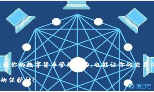    tpwallet中的交易记录消失？这些解决方案让你快速找回！  / 

 guanjianci  tpwallet, 交易记录, 钱包问题, 数字货币, 解决方案  /guanjianci 

 引言：数字钱包的重要性 
在现代数字支付和加密货币交易的世界里，钱包扮演着至关重要的角色。无论是投资、交易，还是日常购物，数字钱包都为我们提供了方便。然而，有时我们可能会遇到一些棘手的问题，比如“tpwallet看不到记录”。这种情况确实令人困惑，特别是当你需要快速查找交易记录时。别担心，接下来我们将深入探讨如何应对这一问题。

 为什么会看不到交易记录？ 
我们首先要了解，为什么在tpwallet中会出现看不到交易记录的情况。以下是一些常见原因：
ul
    li网络连接问题：有时候，网络的不稳定或者中断可能导致钱包数据未能正确加载，从而无法看到交易记录。/li
    li数据同步延迟：tpwallet需要与区块链进行同步。如果在某个时刻，钱包未能及时更新，就可能暂时看不到交易记录。/li
    li应用故障：任何软件都有可能出现故障。可能是因为应用程序过时或者存在bug，导致交易记录无法显示。/li
    li账户未登录或者切换账户：检查你是否登录的是正确的账户，或者是否在无形中切换了其他账户。/li
    li设置问题：某些隐私设置或过滤器可能会影响你查看交易记录的能力。/li
/ul

 如何解决tpwallet看不到记录的问题？ 
了解了原因之后，我们来探讨一些实用的解决方案。下面是一些步骤，可以帮助你找回丢失的交易记录：

h4 1. 检查网络连接 /h4
首先确认你的设备是否连接到互联网。你可以尝试通过浏览网页或使用其他应用程序来验证网络是否正常运作。如果网络存在问题，可以尝试重启路由器或切换到其他网络。

h4 2. 刷新应用 /h4
有时候，简单的刷新就能解决许多问题。退出tpwallet应用，等候几秒钟，然后重新打开。系统可能会重新加载缓存数据，从而帮助你恢复视图。

h4 3. 更新应用程序 /h4
检查是否有tpwallet的更新版本。开发者经常会发布更新，以修复已知bug或者性能。在应用商店中搜索tpwallet并进行更新，看看这是否能帮助你解决记录不显示的问题。

h4 4. 清理应用缓存 /h4
如果你的设备允许，可以尝试清理tpwallet的缓存。这样可以删除过时的数据，可能会帮助你解决显示问题。清理缓存的方法因设备类型而异，通常可以在设置中找到。

h4 5. 重启设备 /h4
有时候，简单的重启可以解决不少问题。尝试重启你的手机或电脑，从而清理任何可能的系统错误。

h4 6. 联系客服支持 /h4
如果你尝试了以上步骤仍无法看到交易记录，建议你联系tpwallet的客服。提供详尽的信息和截图，帮助他们更好地理解你的问题。客服团队通常能够提供专业的支持和解决方案。

 如何保护好你的交易记录？ 
在处理数字钱包时，保护好你的交易记录尤其重要。以下是几条建议：
ul
    li定期备份：一些钱包提供备份功能，可以在关键时刻恢复数据。/li
    li启用两步验证：增加安全性，防止未授权的访问。/li
    li保持软件更新：使用最新版本以获得最佳的性能和安全性。/li
/ul

 结论：掌握数字钱包的使用技巧 
tpwallet看不到记录的情况时有发生，但通过简单的检查和操作，往往可以迅速解决问题。理解钱包的基本使用和故障排除技巧，不仅可以提升你的数字货币管理能力，也能让你的交易体验更加顺畅和安心。希望这篇文章能够帮助你有效解决问题，继续享受安全便捷的数字钱包服务。 

最终，记得保持好习惯，定期检查你的钱包状态，发现问题及时解决，确保你所有的交易记录都能一目了然。无论何时，知识和细心都是你最好的保护神！