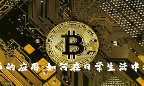 探索数字货币的应用：如何在日常生活中利用加密资产