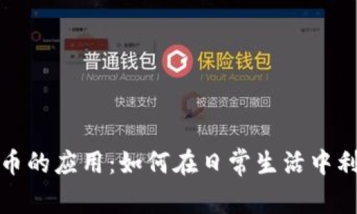 探索数字货币的应用：如何在日常生活中利用加密资产