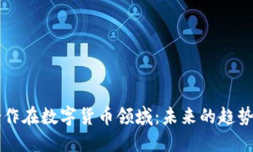 中俄合作在数字货币领域：未来的趋势与挑战