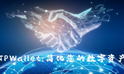 全面探索TPWallet：简化您的数字资产管理之旅