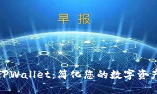 全面探索TPWallet：简化您的数字资产管理之旅
