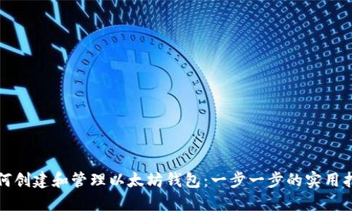 如何创建和管理以太坊钱包：一步一步的实用指南