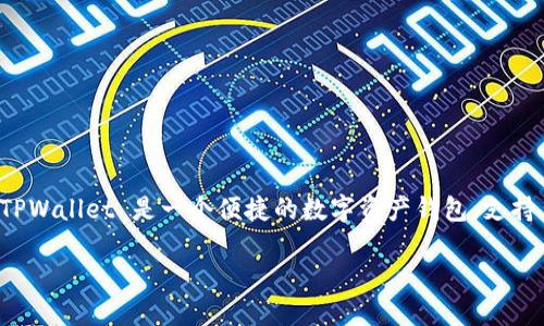 当然可以提到 TPWallet 和 SHIB（Shiba Inu）。以下是一个关于 SHIB 如何与 TPWallet 结合使用的详细介绍。

概述

SHIB（Shiba Inu）是一种在加密货币市场备受关注的代币，它因其迷人的社区文化和不断发展的生态系统而闻名。而 TPWallet 是一个便捷的数字资产钱包，支持多种加密货币的存储和交易。本篇文章将详细介绍如何通过 TPWallet 来管理 SHIB 代币，以及一些相关的操作技巧。

在 TPWallet 中轻松管理您的 SHIB 代币