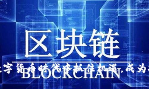 如何在数字货币时代中抓住机遇，成为投资赢家