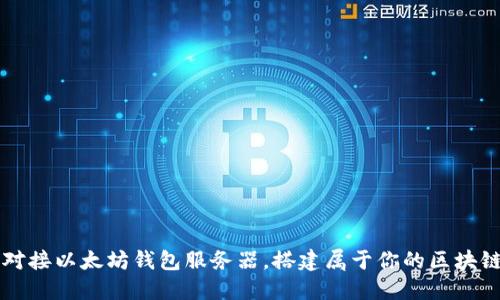轻松对接以太坊钱包服务器，搭建属于你的区块链应用