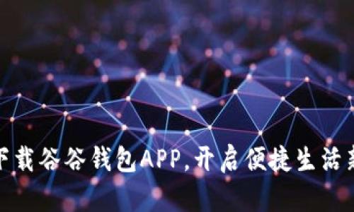 轻松下载谷谷钱包APP，开启便捷生活新体验