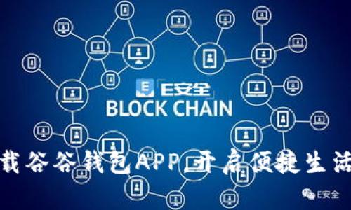 轻松下载谷谷钱包APP，开启便捷生活新体验