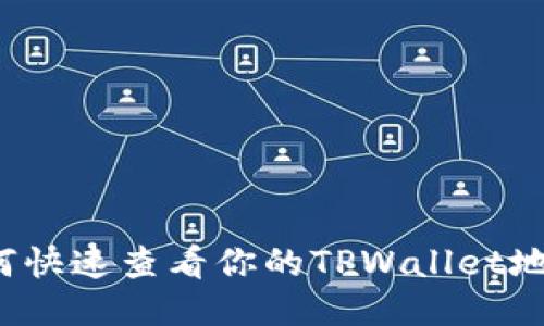 如何快速查看你的TPWallet地址?
