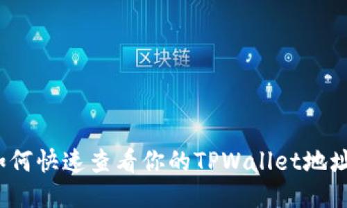如何快速查看你的TPWallet地址?