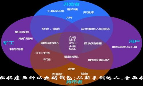 轻松搭建五种以太坊钱包：从新手到达人，全面指南