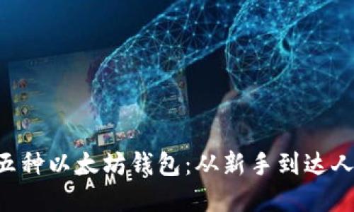 轻松搭建五种以太坊钱包：从新手到达人，全面指南
