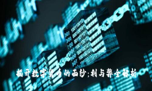 揭开数字货币的面纱：利与弊全解析