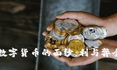 揭开数字货币的面纱：利与弊全解析