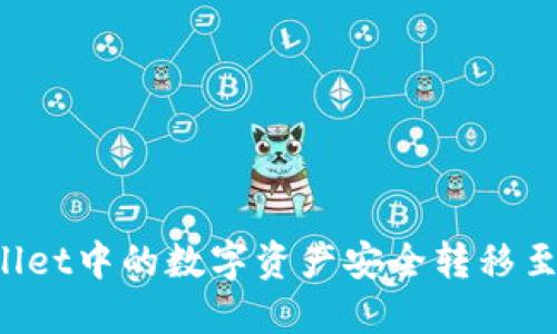 如何将TPWallet中的数字资产安全转移至火币交易所？