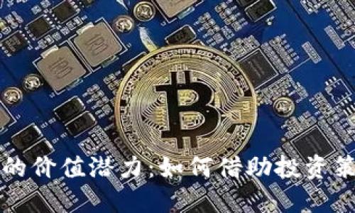 激发以太坊矿池钱包的价值潜力：如何借助投资策略提升你的数字资产