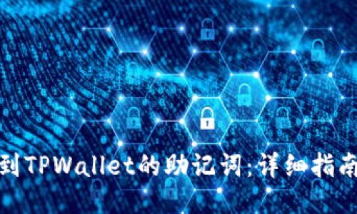 如何找到TPWallet的助记词：详细指南与步骤