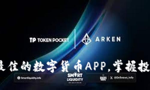 探索2023年最佳的数字货币APP，掌握投资未来的钥匙