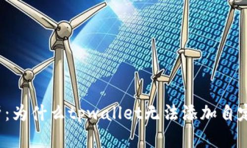 深入解析：为什么tpwallet无法添加自定义网络？