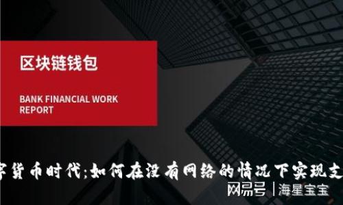 数字货币时代：如何在没有网络的情况下实现支付？