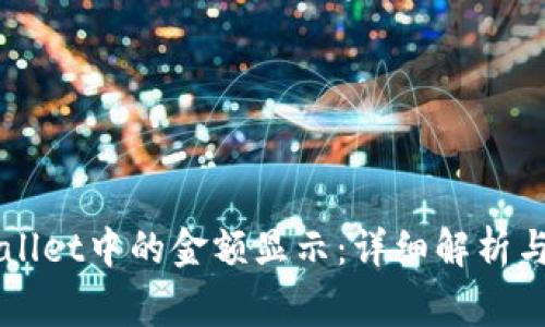 如何解读TPWallet中的金额显示：详细解析与常见问题解析